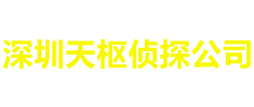 深圳天枢侦探